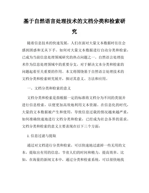 基于自然语言处理技术的文档分类和检索研究
