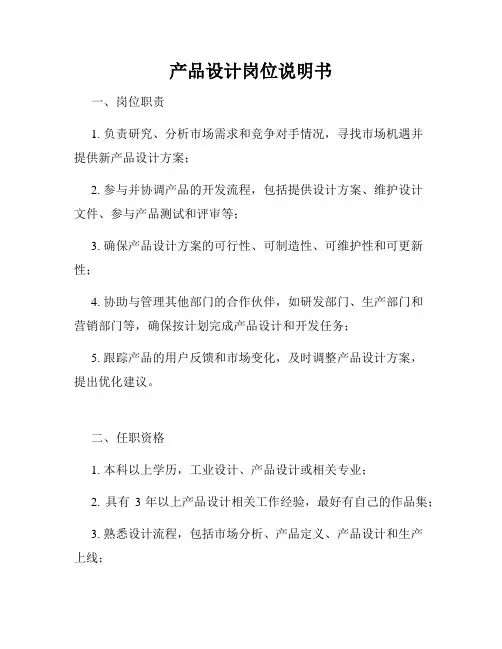 产品设计岗位说明书