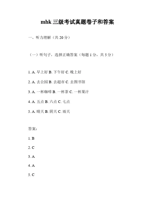 mhk三级考试真题卷子和答案