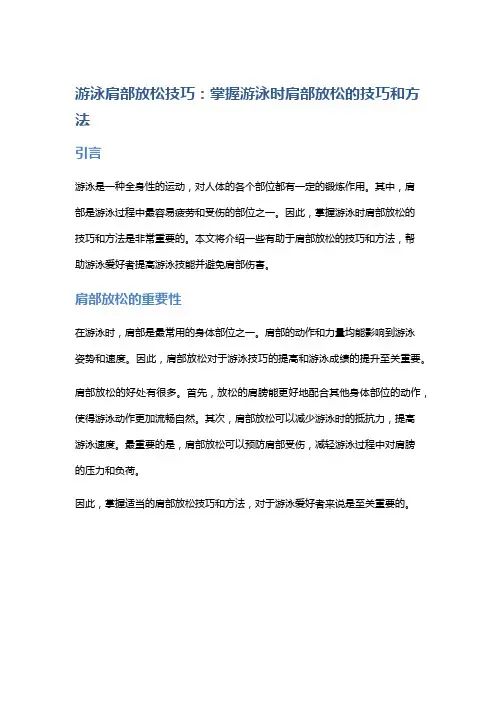 游泳肩部放松技巧：掌握游泳时肩部放松的技巧和方法