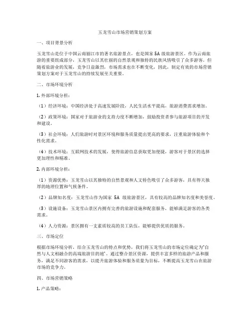 玉龙雪山市场营销策划方案