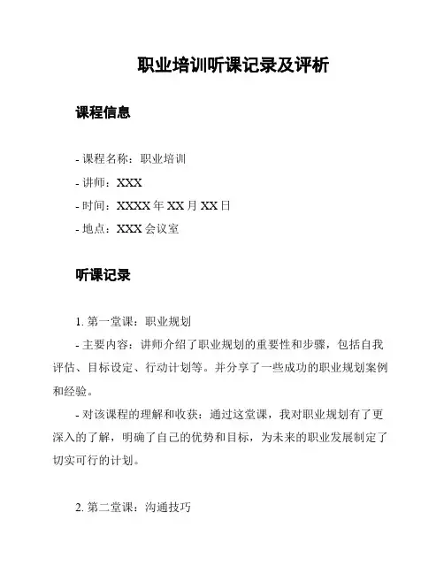 职业培训听课记录及评析