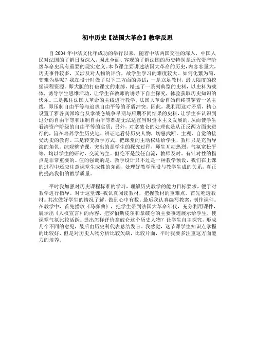 初中历史【法国大革命】教学反思