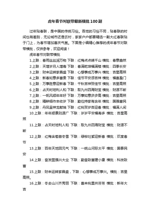 虎年春节对联带最新横批100副