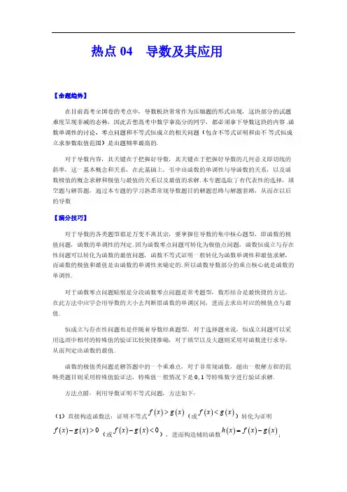 2021年高考数学热点04 导数及其应用(解析版)