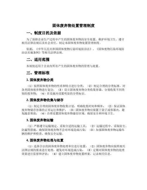 固体废弃物处置管理制度[1]