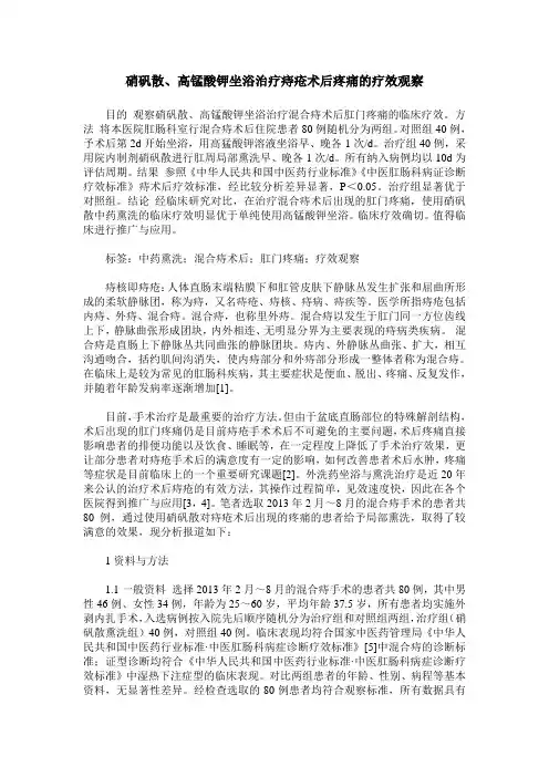 硝矾散、高锰酸钾坐浴治疗痔疮术后疼痛的疗效观察