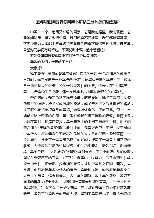 五年级祖国我爱你国旗下讲话三分钟演讲稿五篇