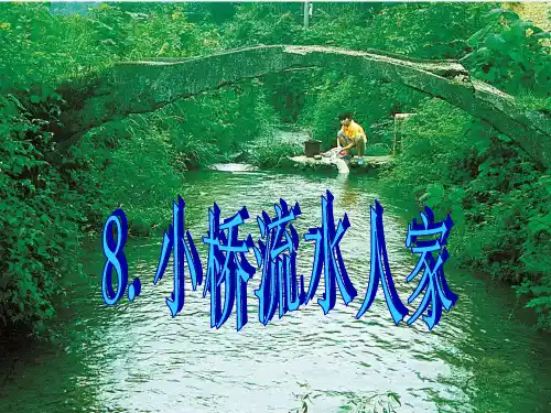 8小桥流水人家(完美版)精品PPT课件