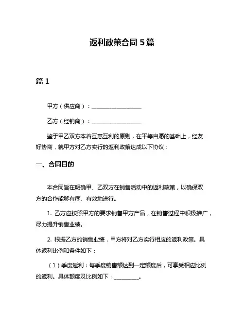 返利政策合同5篇