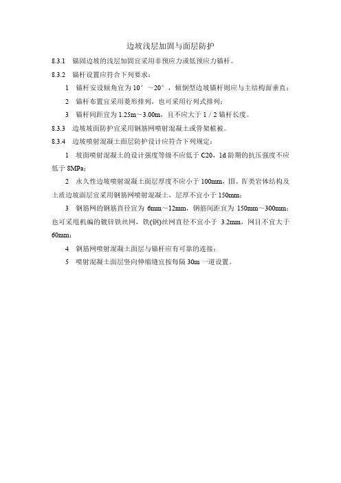 边坡浅层加固与面层防护