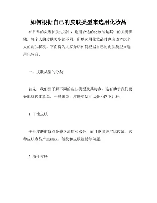 如何根据自己的皮肤类型来选用化妆品