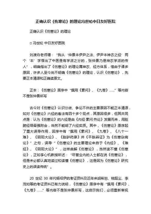 正确认识《伤寒论》的理论冯世纶中日友好医院