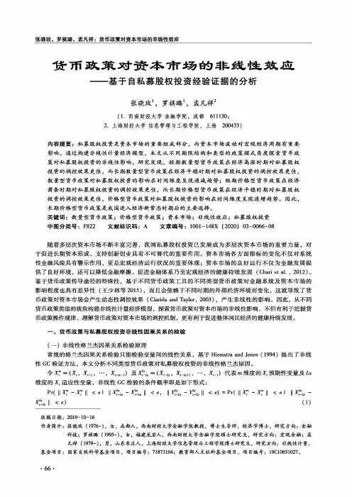货币政策对资本市场的非线性效应——基于自私募股权投资经验证据的分析