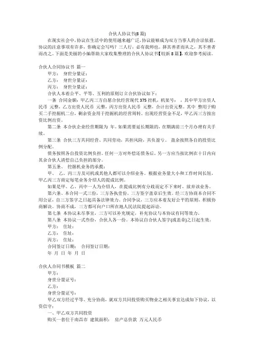 合伙人协议书(8篇)