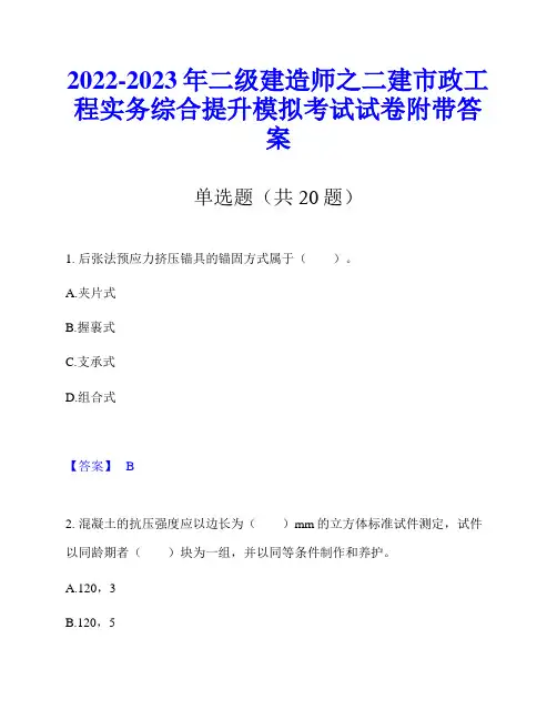2022-2023年二级建造师之二建市政工程实务综合提升模拟考试试卷附带答案