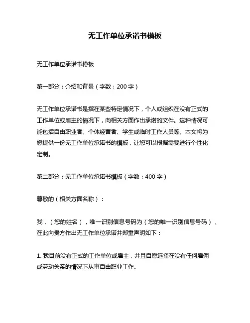 无工作单位承诺书模板