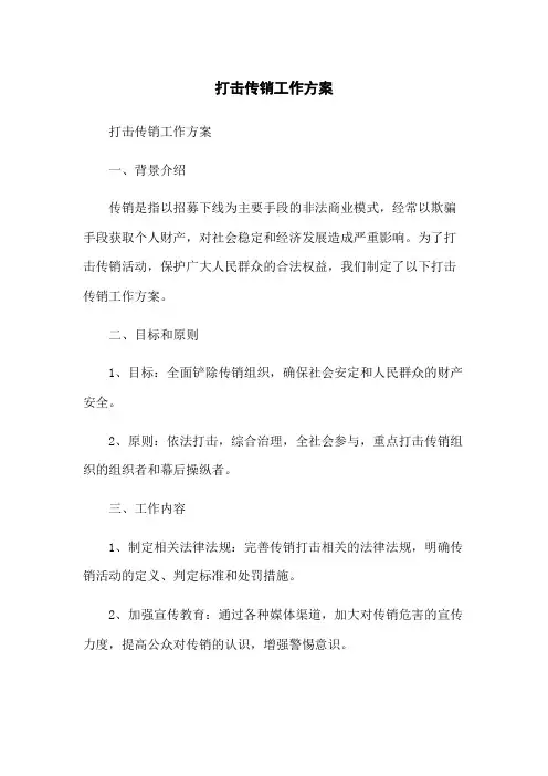 打击传销工作方案