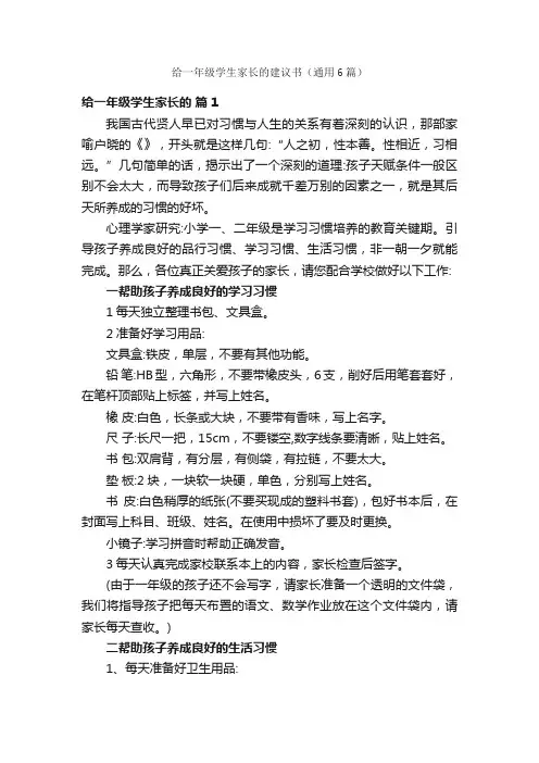 给一年级学生家长的建议书（通用6篇）