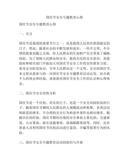 国庆节安全专题教育心得