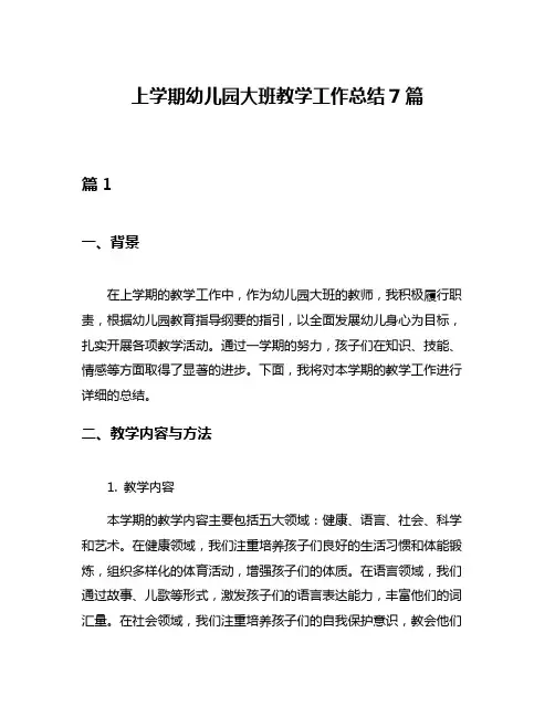 上学期幼儿园大班教学工作总结7篇