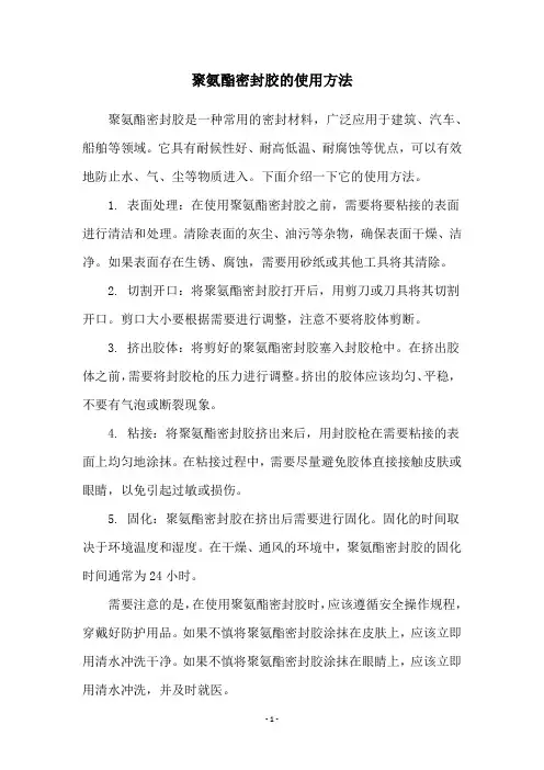 聚氨酯密封胶的使用方法