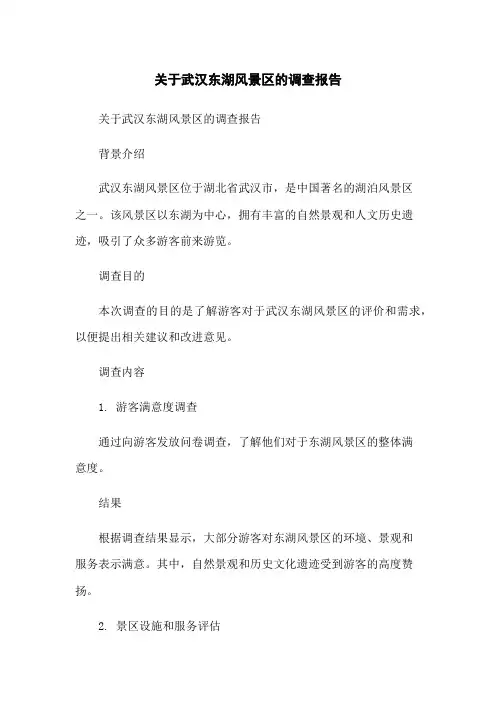 关于武汉东湖风景区的调查报告