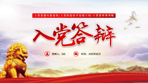 党政风党员入党答辩工作报告PPT