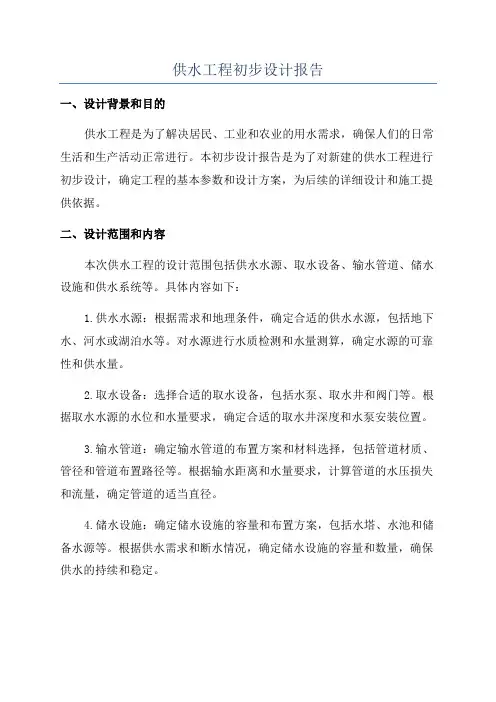 供水工程初步设计报告