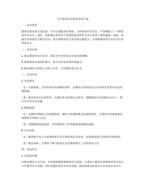 空中防线安全教育活动方案