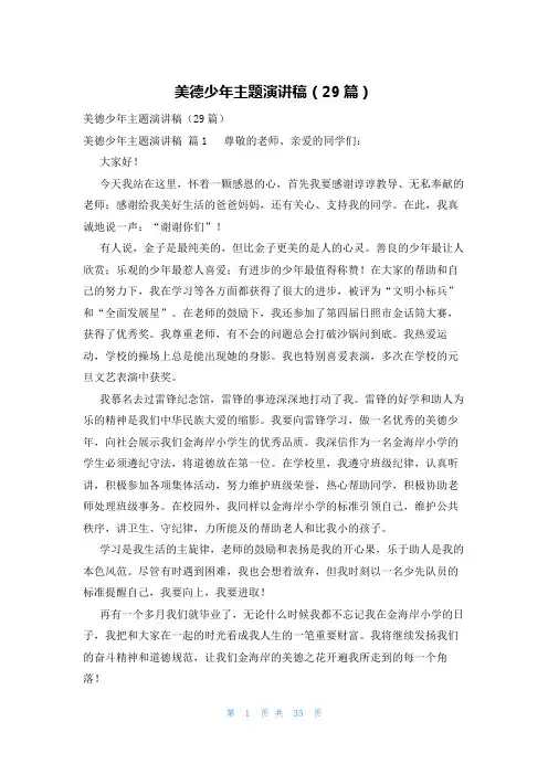 美德少年主题演讲稿(29篇)