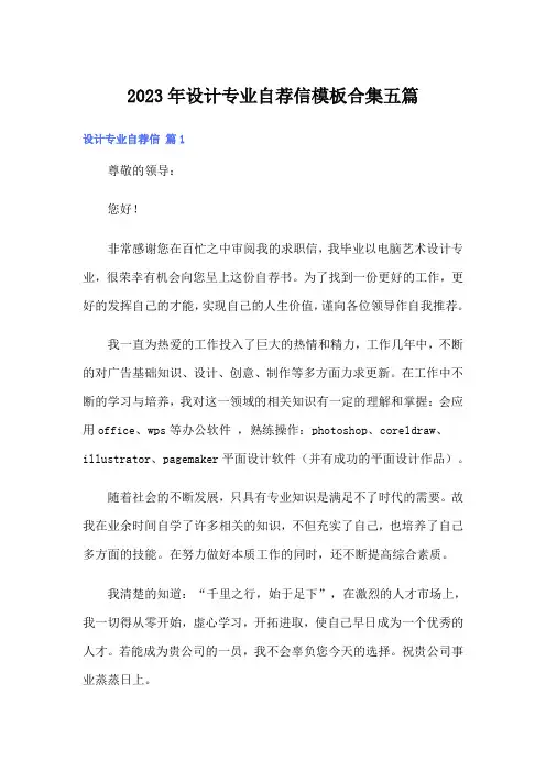 2023年设计专业自荐信模板合集五篇