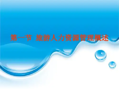 旅游景区管理课件 第八章 旅游景区人力资源管理