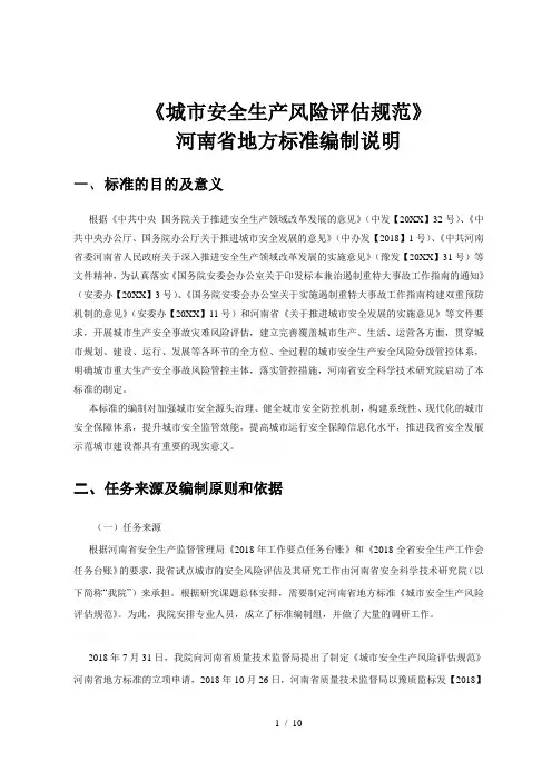 (完整版)《城市安全生产风险评估规范》