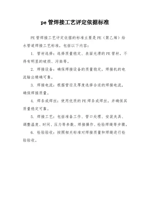 pe管焊接工艺评定依据标准