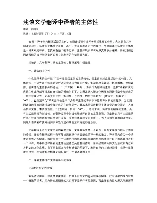 浅谈文学翻译中译者的主体性