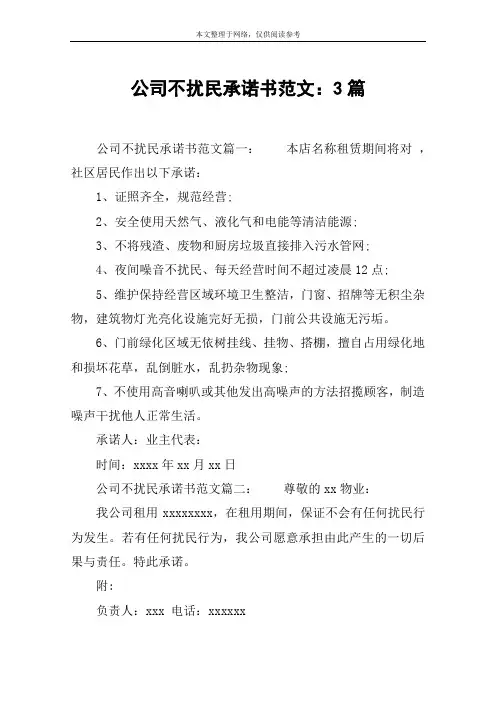 公司不扰民承诺书范文：3篇