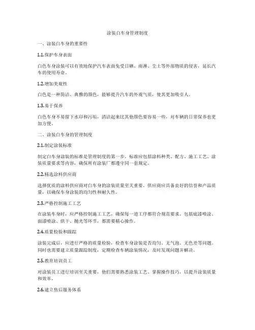涂装白车身管理制度