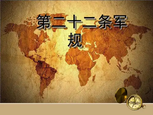 第二十二条军规【课件】