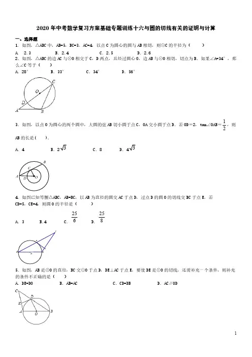 2020年中考数学复习方案基础专题训练十六与圆的切线有关的证明与计算【含答案】