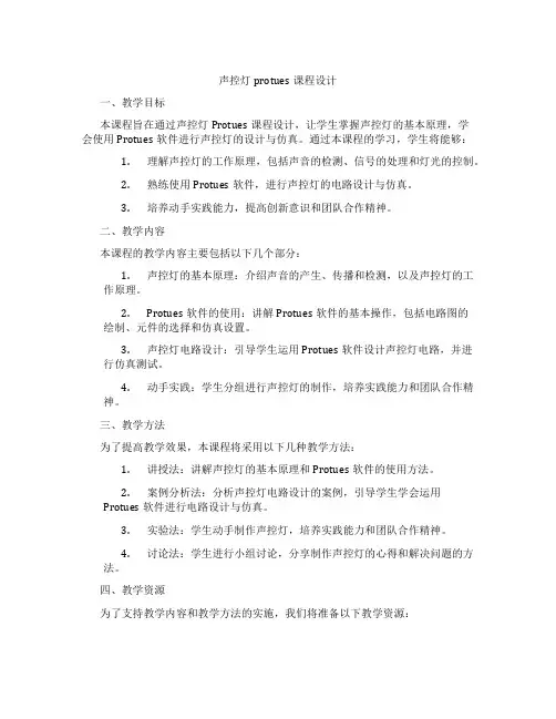 声控灯protues课程设计