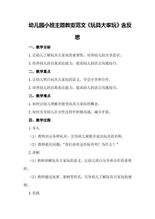 幼儿园小班主题教案范文《玩具大家玩》含反思