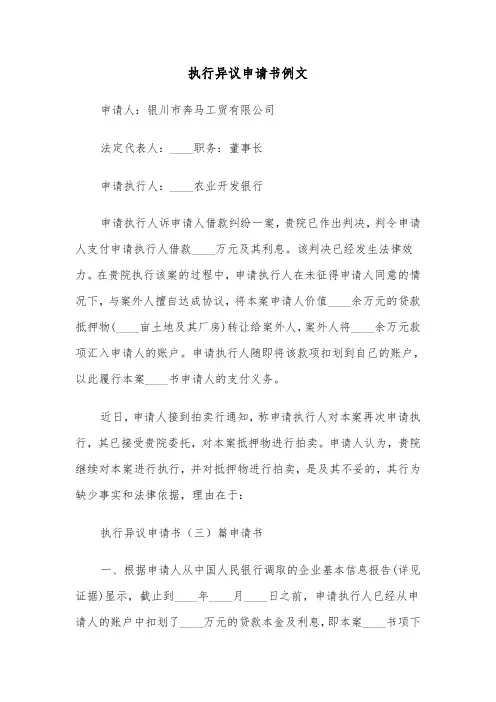 执行异议申请书例文（五篇）