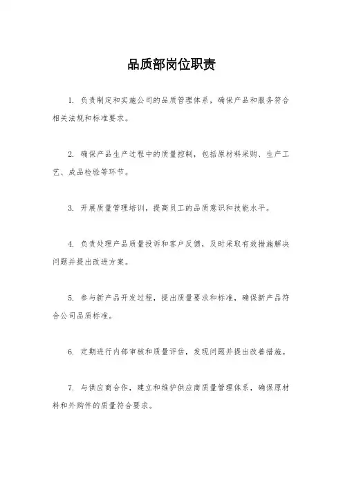 品质部岗位职责