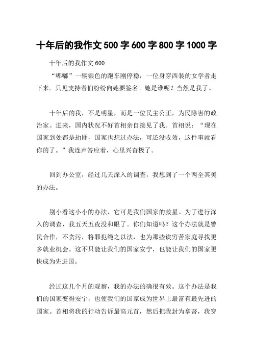 十年后的我作文500字600字800字1000字