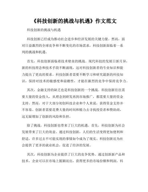 《科技创新的挑战与机遇》作文范文