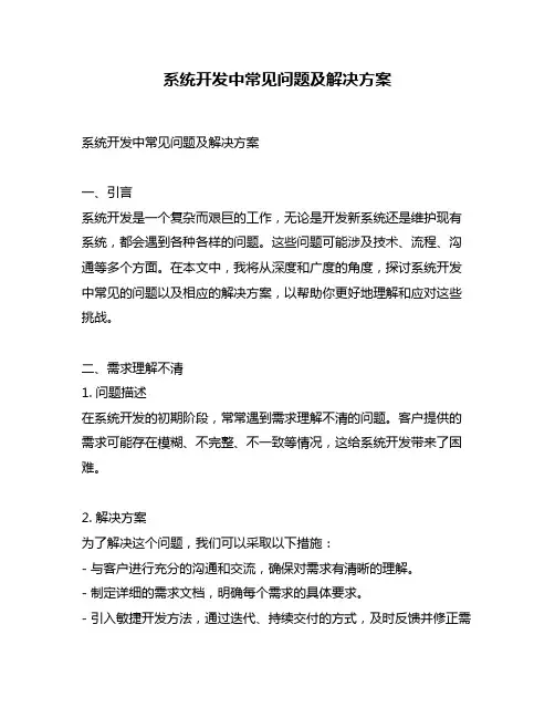 系统开发中常见问题及解决方案