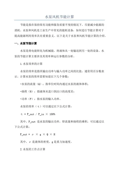 水泵风机节能计算