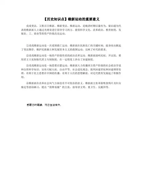【历史知识点】维新运动的重要意义