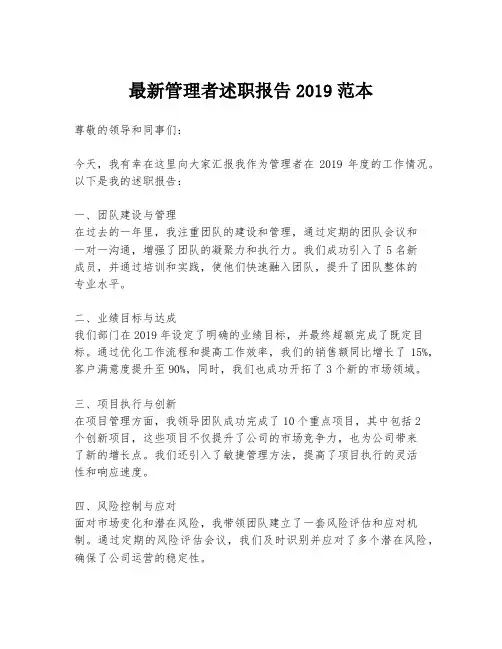 最新管理者述职报告2019范本